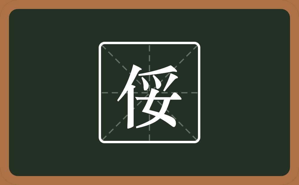 一个单人旁一个妥念什么？