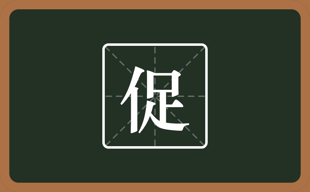 一个单人旁一个足念什么?