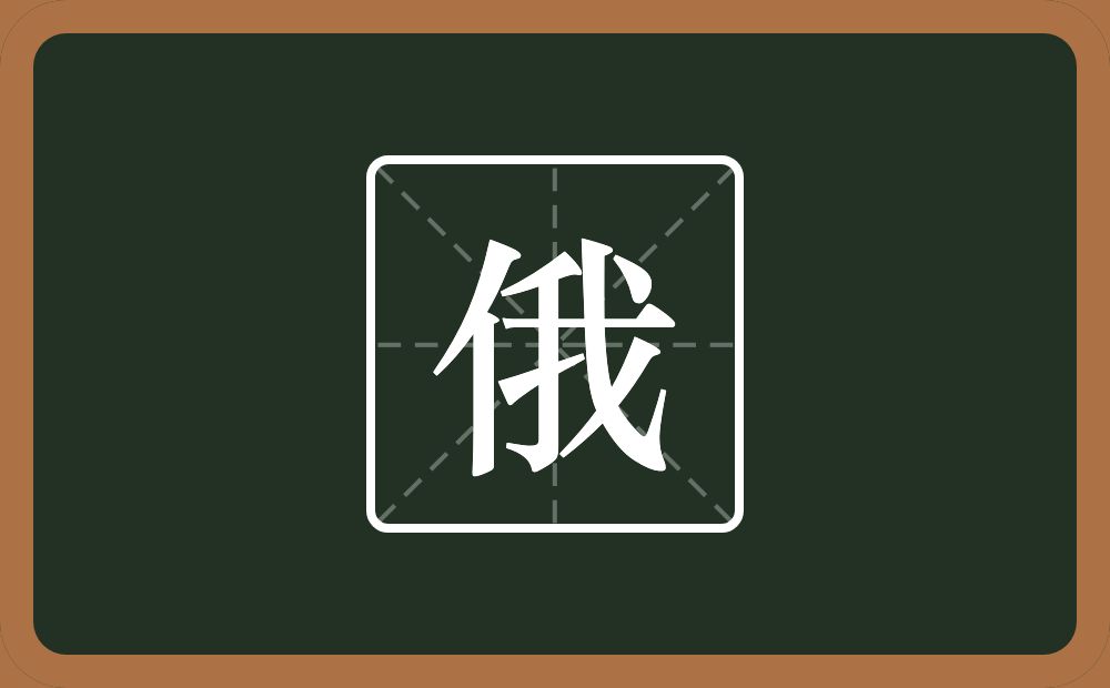 一个单人旁一个我念什么?
