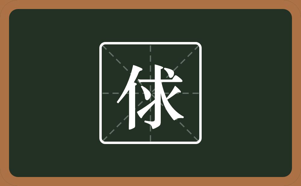 一个单人旁一个求念什么？
