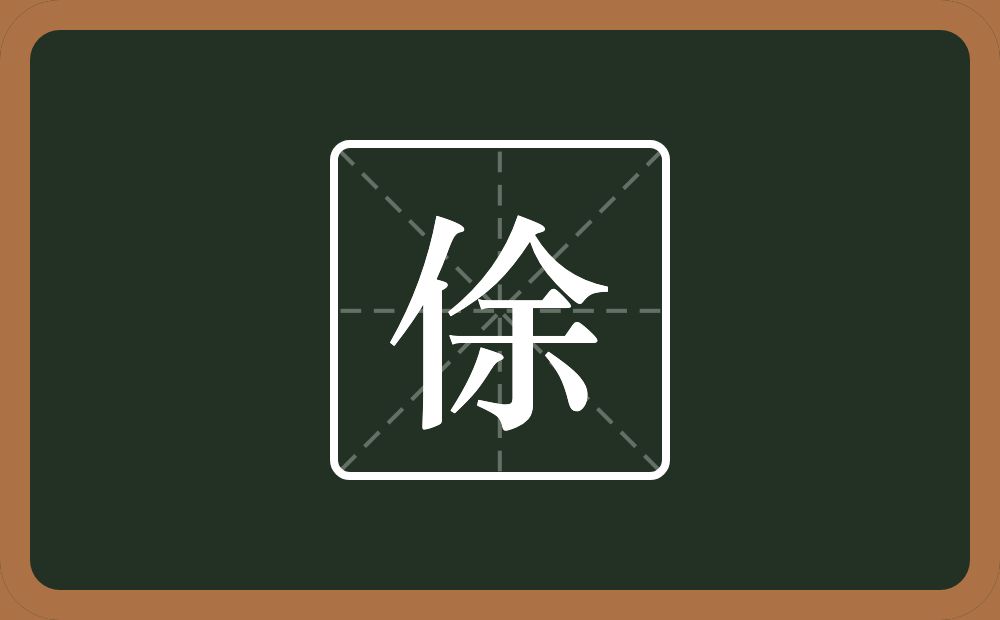 一个单人旁一个余念什么？
