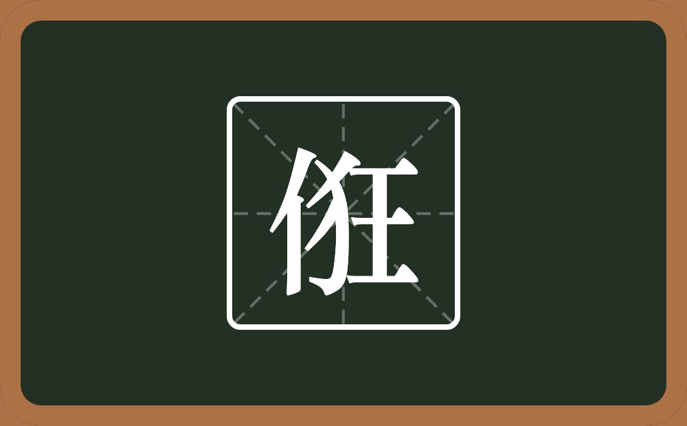 一个单人旁一个狂念什么？