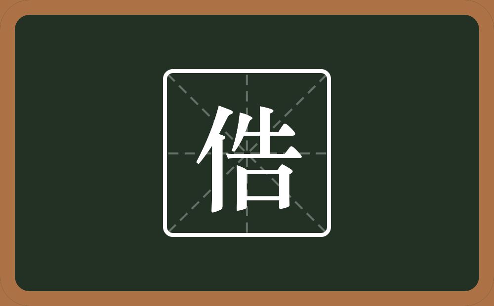 一个单人旁一个告念什么？