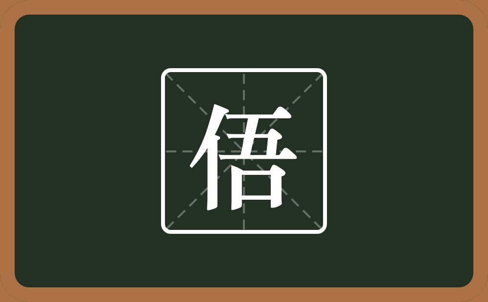 一个单人旁一个吾念什么？