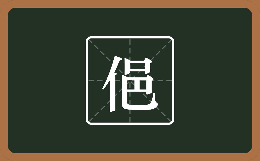 一个单人旁一个邑念什么？
