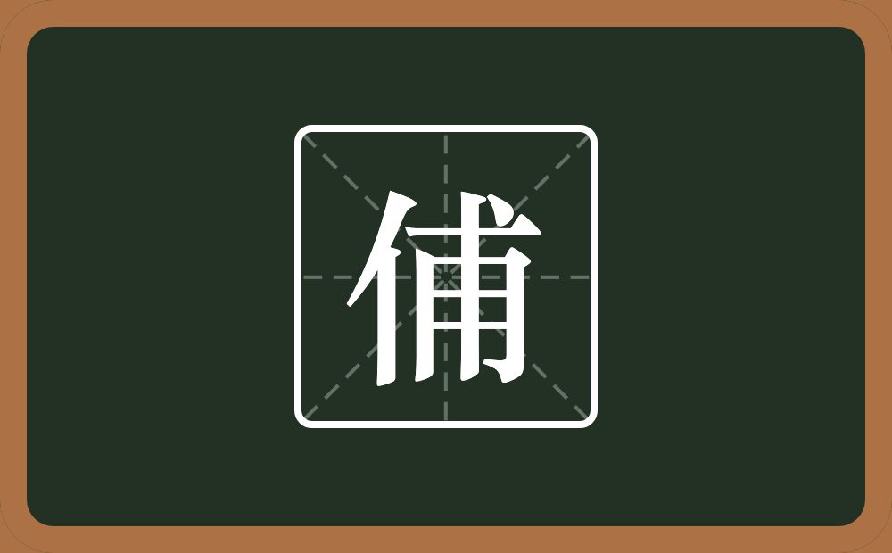 俌怎么读？俌是什么意思？