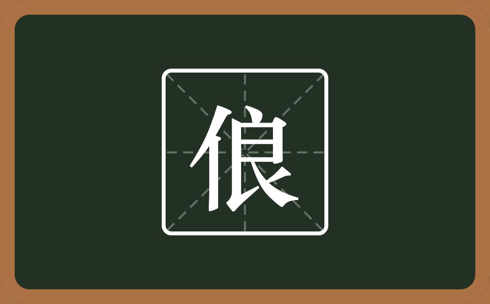 一个单人旁一个良念什么？