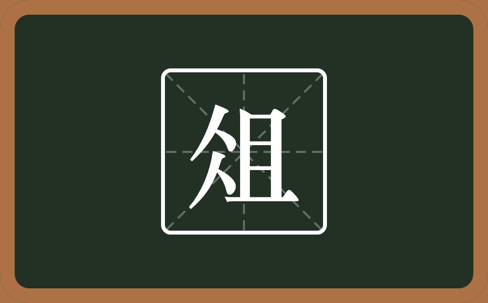 俎怎么读?俎是什么意思?