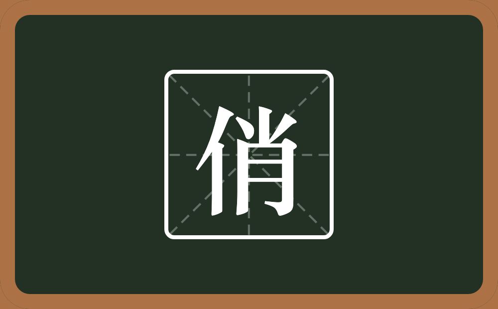 一个单人旁一个肖念什么？
