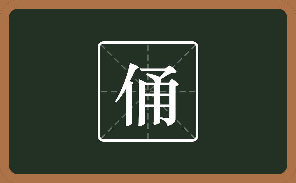 一个单人旁一个甬念什么？