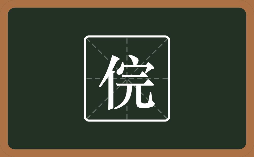 一个单人旁一个完念什么？