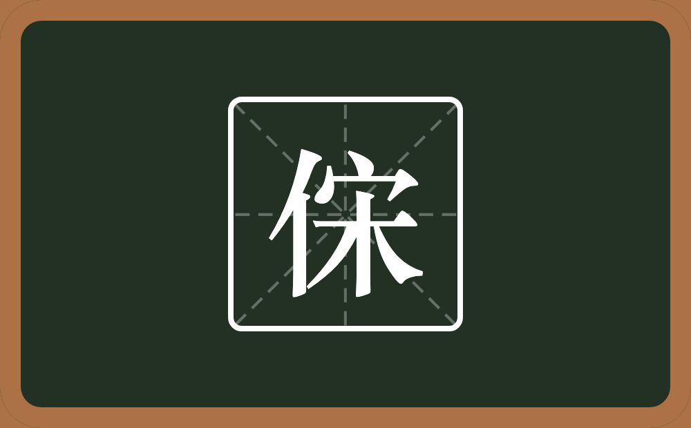 一个单人旁一个宋念什么？