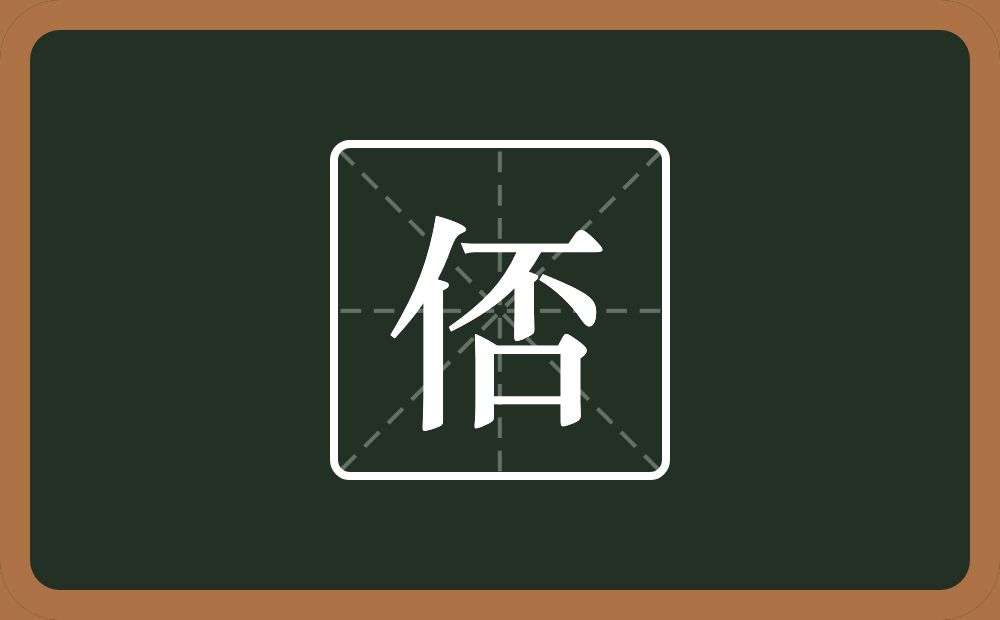 一个单人旁一个否念什么？