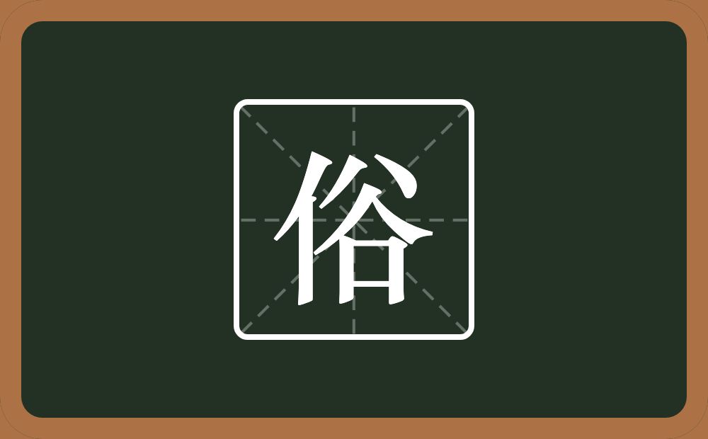 一个单人旁一个谷念什么?