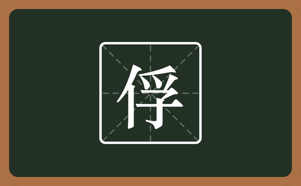 一个单人旁一个孚念什么?