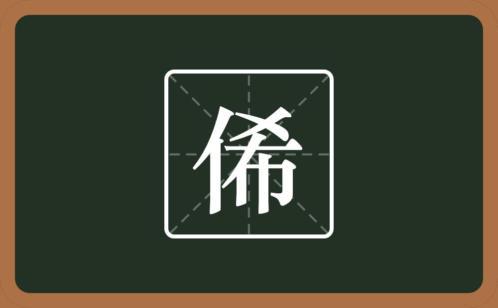 一个单人旁一个希念什么？