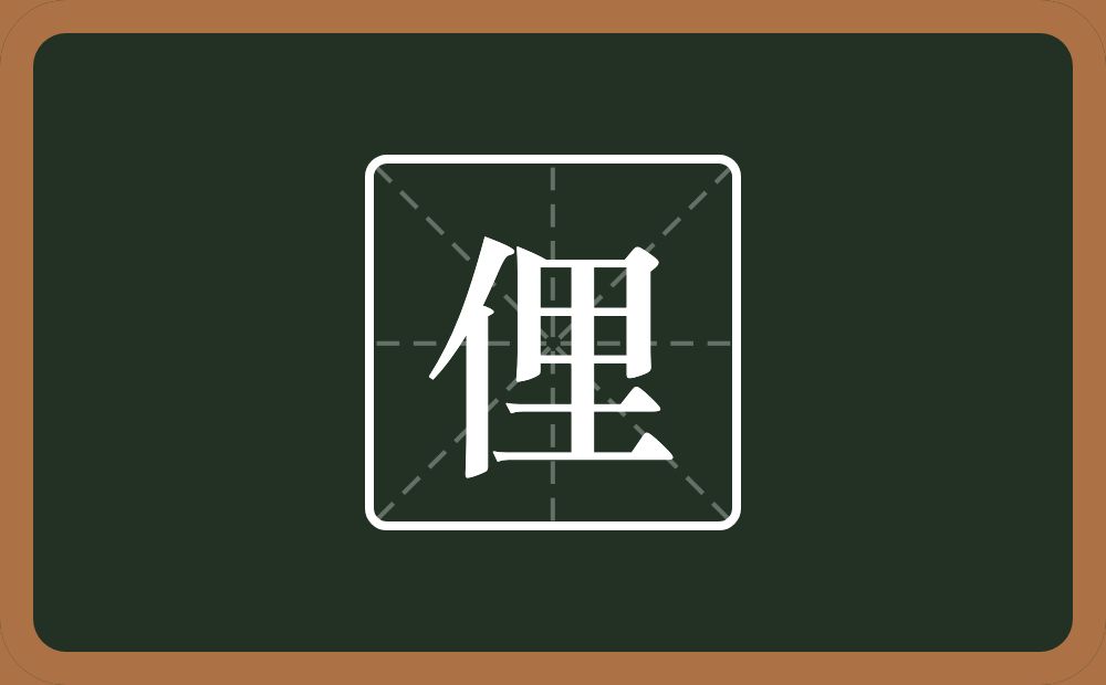 俚怎么读？俚是什么意思？