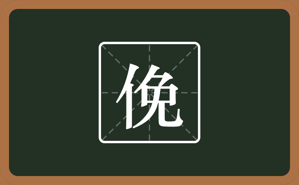 一个单人旁一个免念什么？
