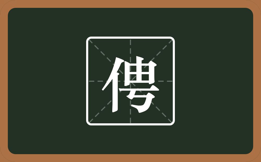 俜怎么读？俜是什么意思？