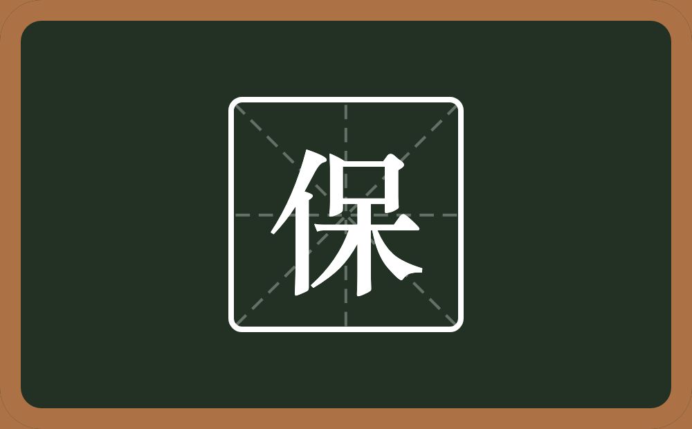 带保的男孩名字