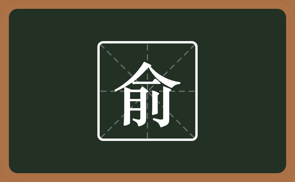 带俞的男孩名字