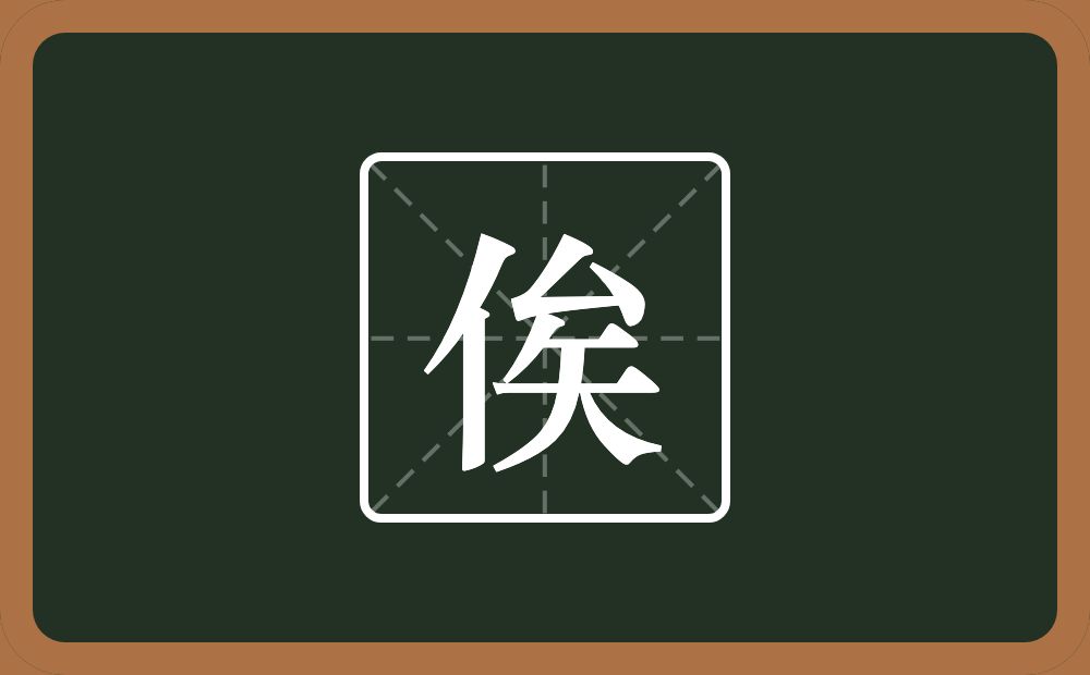 一个单人旁一个矣念什么？