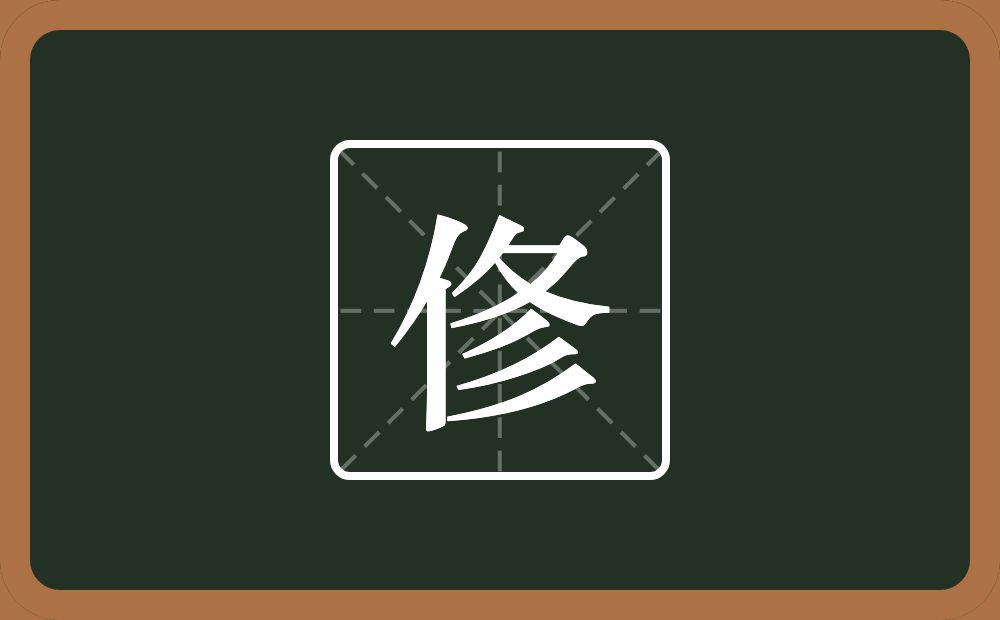 一个单人旁一个折文一个三撇念什么？