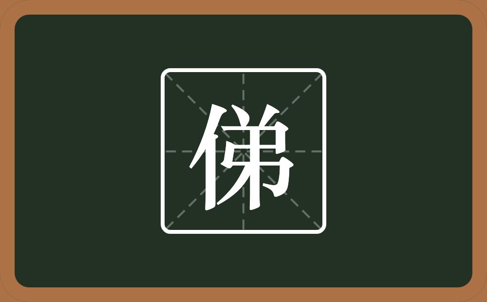 一个单人旁一个弟念什么？