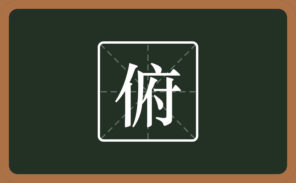 一个单人旁一个府念什么?
