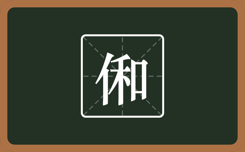 一个单人旁一个和念什么?