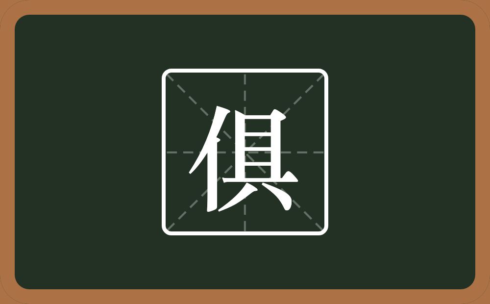 一个单人旁一个具念什么?