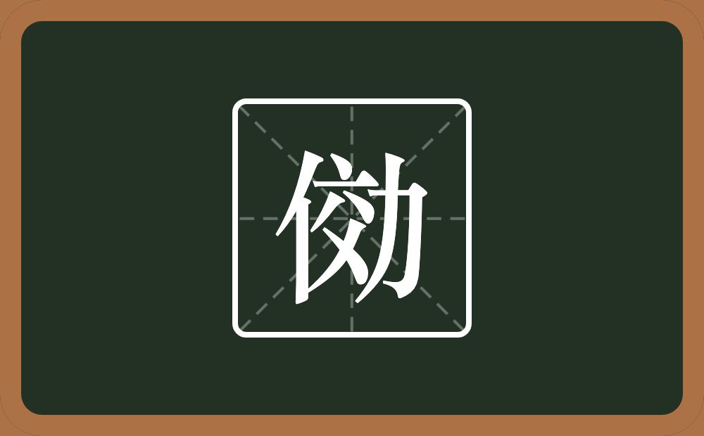 俲怎么读？俲是什么意思？