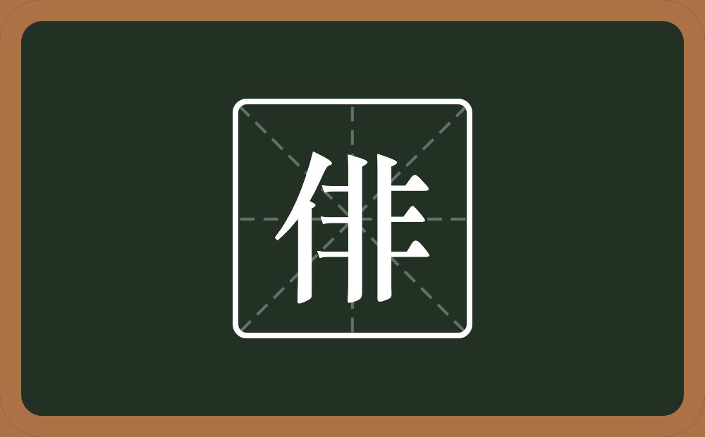 一个单人旁一个非念什么?