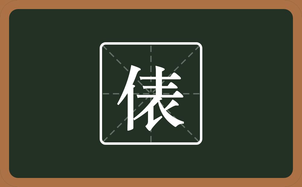 一个单人旁一个表念什么？