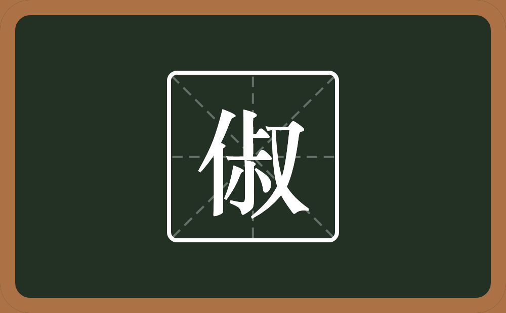 一个单人旁一个叔念什么?