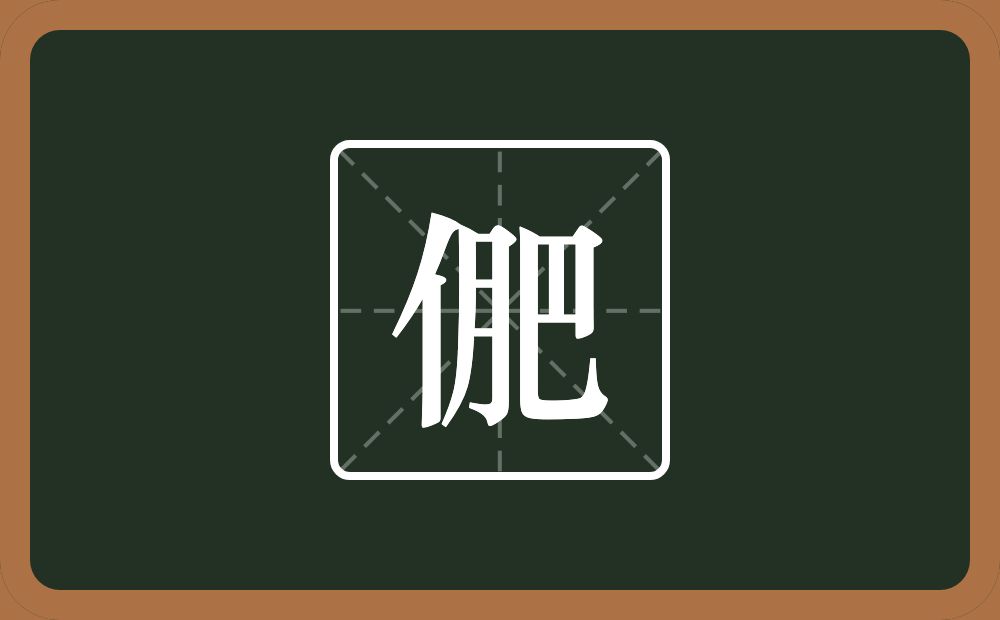 一个单人旁一个肥念什么？