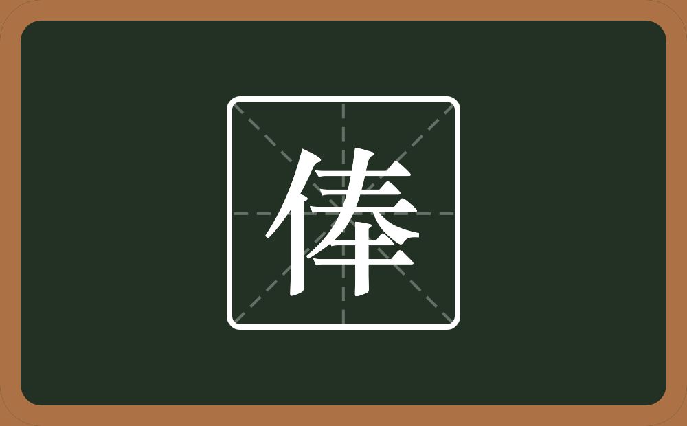 一个单人旁一个奉念什么?