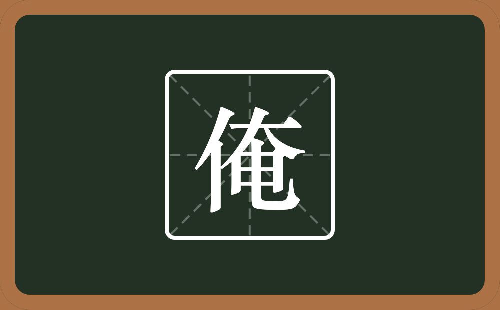 一个人一个奄念什么?