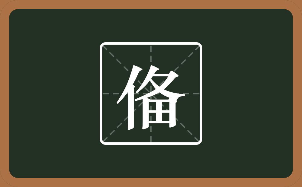 一个单人旁一个备念什么？