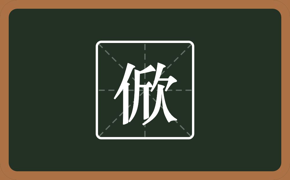 一个单人旁一个欣念什么？
