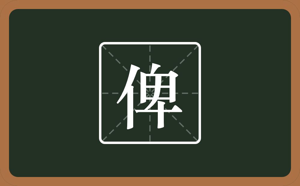 一个单人旁一个卑念什么?