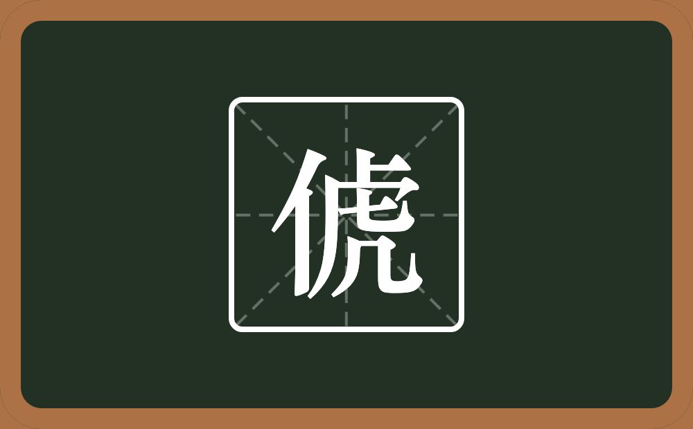 一个单人旁一个虎念什么？