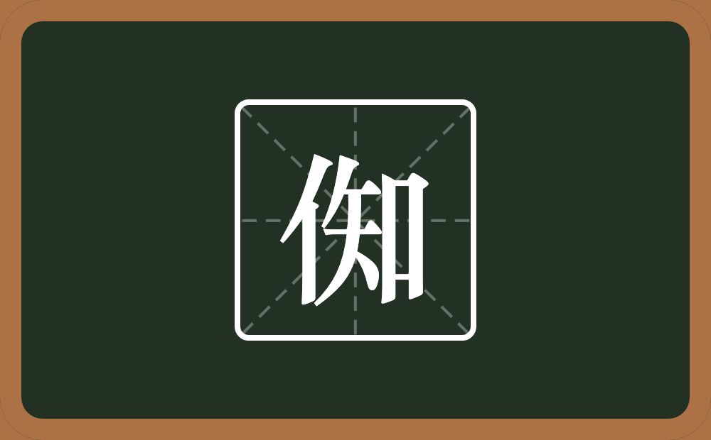 倁怎么读？倁是什么意思？