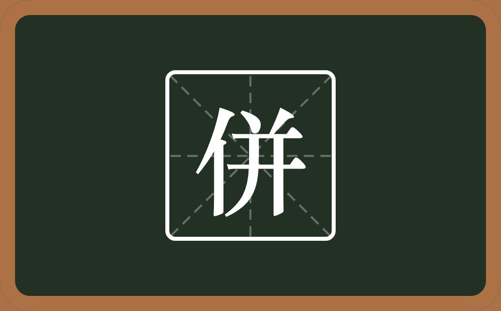 一个单人旁一个并念什么？