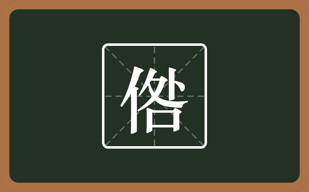 一个单人旁一个咎念什么？