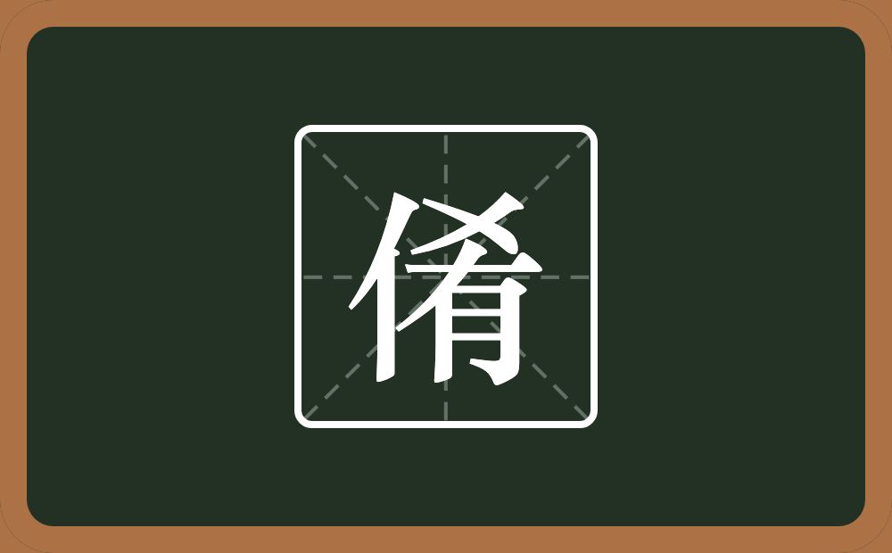 一个单人旁一个肴念什么？