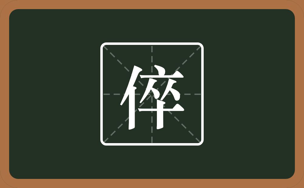 一个单人旁一个卒念什么？