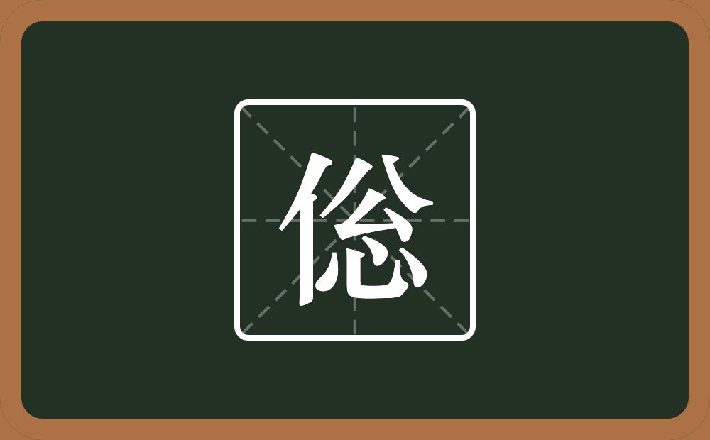 倊怎么读？倊是什么意思？