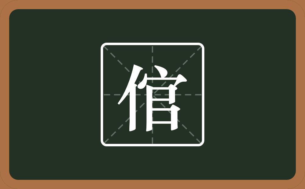 一个单人旁一个官念什么?