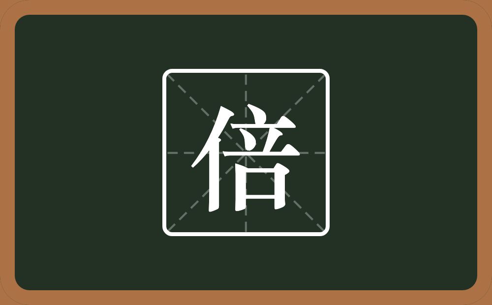 一个单人旁一个咅念什么?